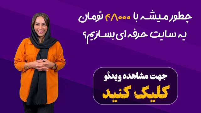 ویدئو معرفی  سایت ساز وفروشگاه ساز، دیجی مارکتینیگ، 